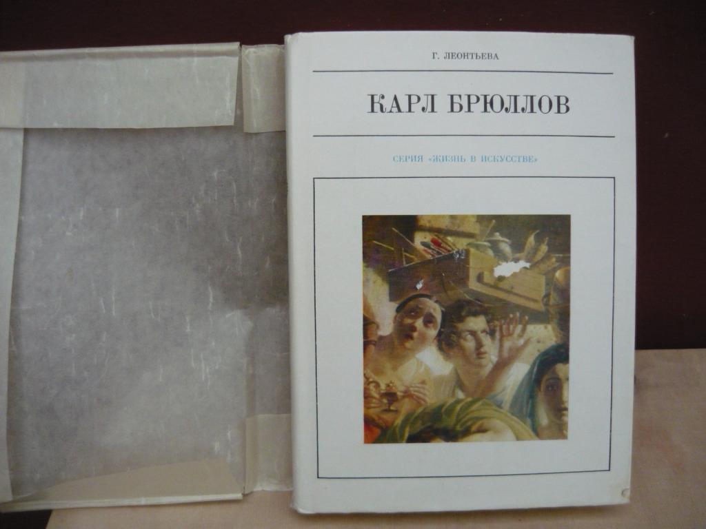 Жизнь в искусстве: КАРЛ БРЮЛЛОВ автор Г. Леонтьева