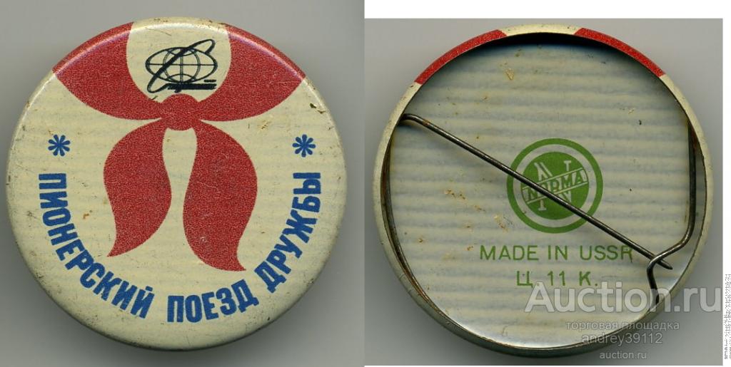 Значок Пионерский поезд дружбы (арт 5072-27)