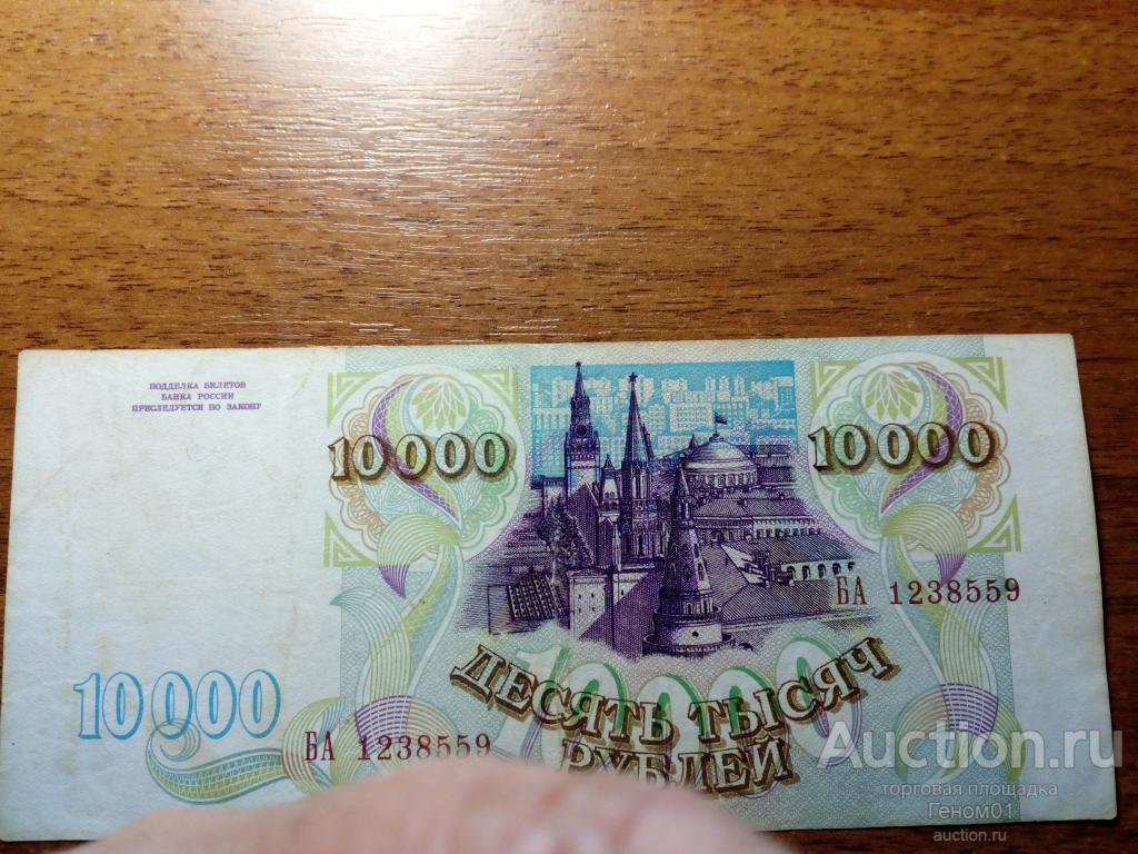 10000 рублей россии. 10000 Рублей. 10000 1993 Года. Купюра 10000 рублей 1993 года цена размер. 10000 Рублей в руках.