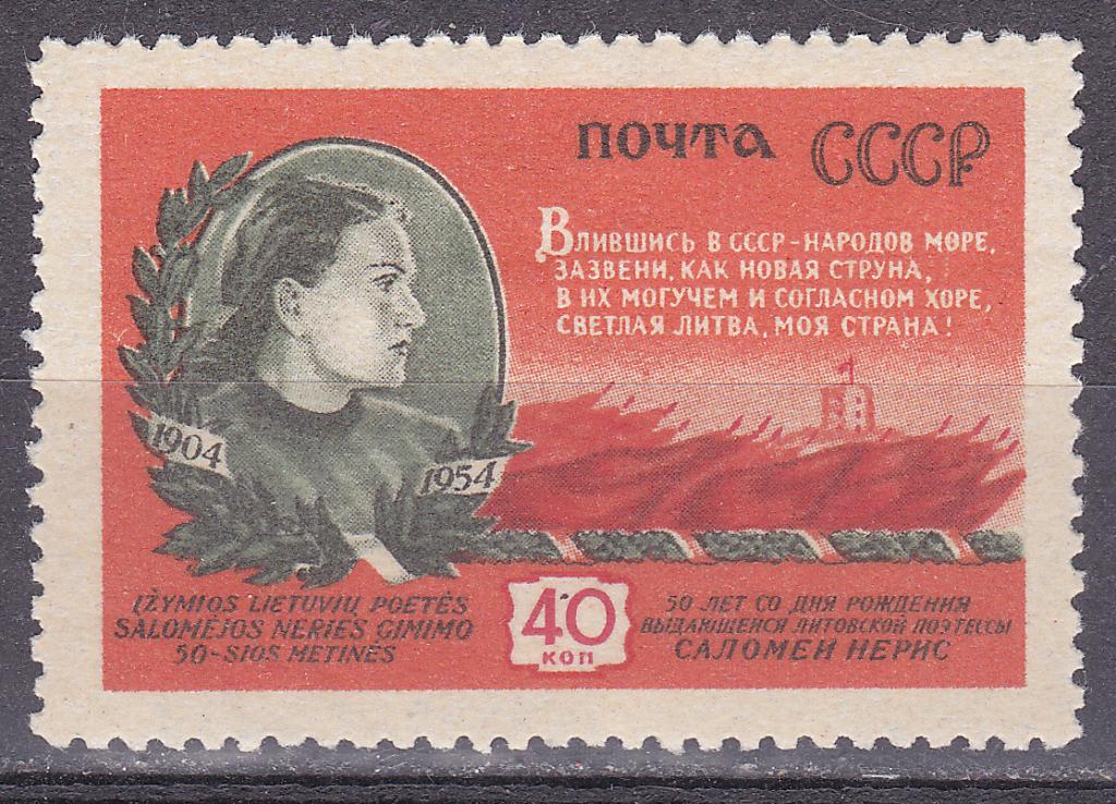 Марки СССР 1954 г. № 1796 С.Нерис Литва. Поэтесса.