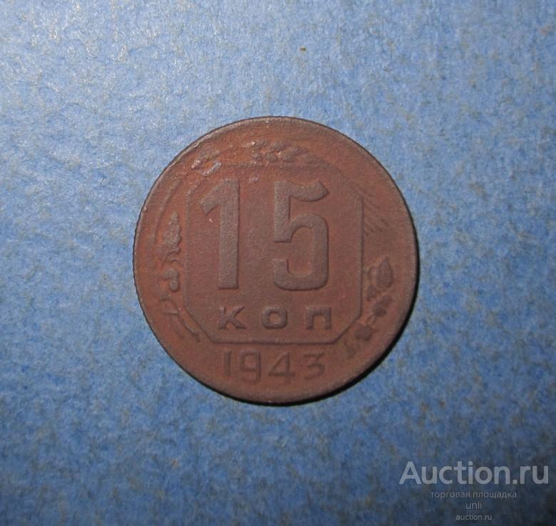 15 копеек 1943 г ( с0022 ) монета СССР ОРИГИНАЛ !!! НЕЧАСТАЯ РАЗНОВИДНОСТЬ !!!