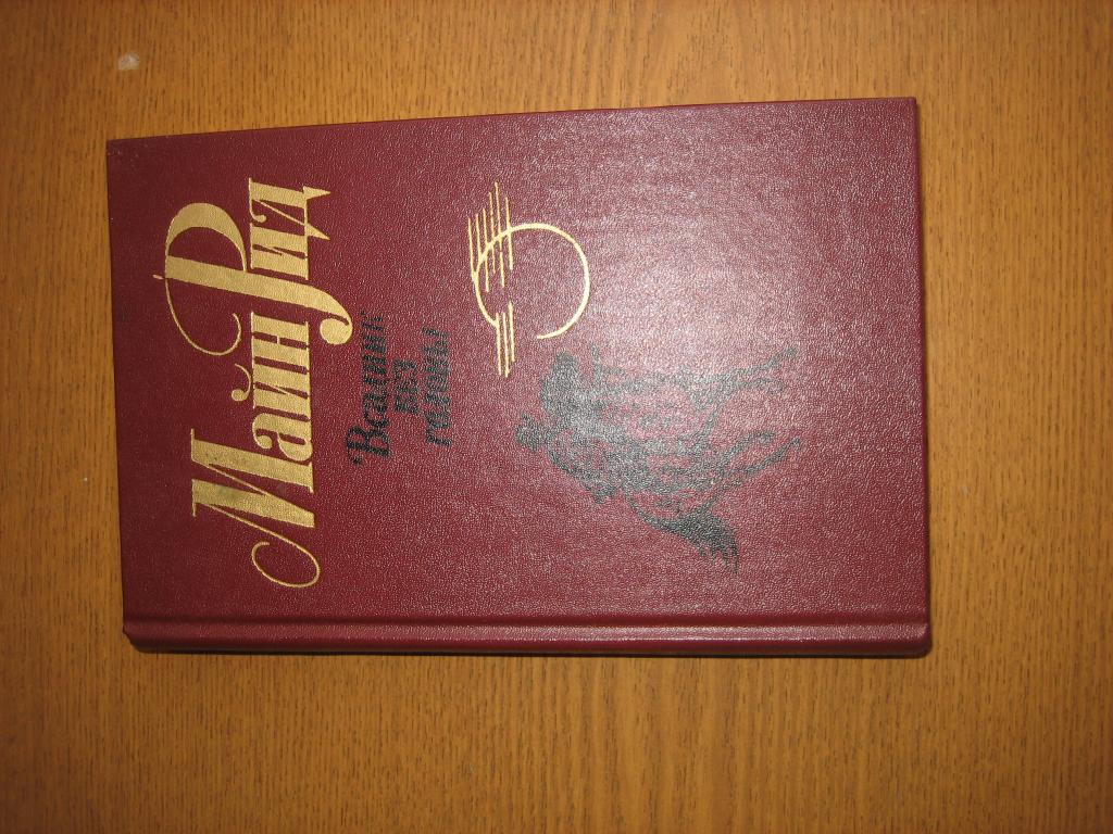 Майн Рид "Всадник без головы" СССР 1984 г  SALE!!!