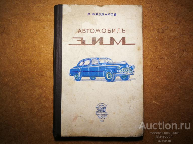 КНИГА АВТОМОБИЛЬ ЗИМ ИНСТРУКЦИЯ ПОСОБИЕ 1952 РЕДКАЯ
