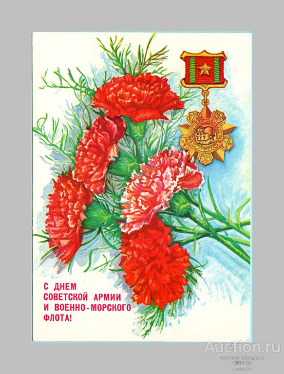Открытка с днем советской армии и военно морского флота