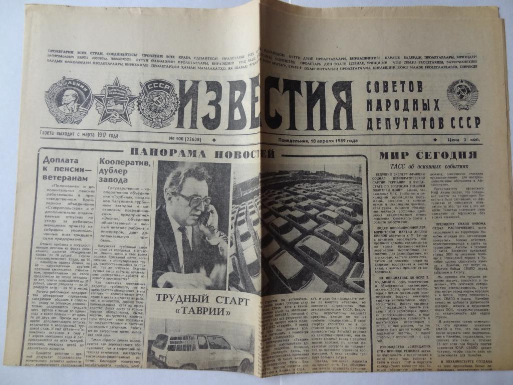Утром 7 декабря вышел первый номер известий. Газета 1989 года. Газета Известия.