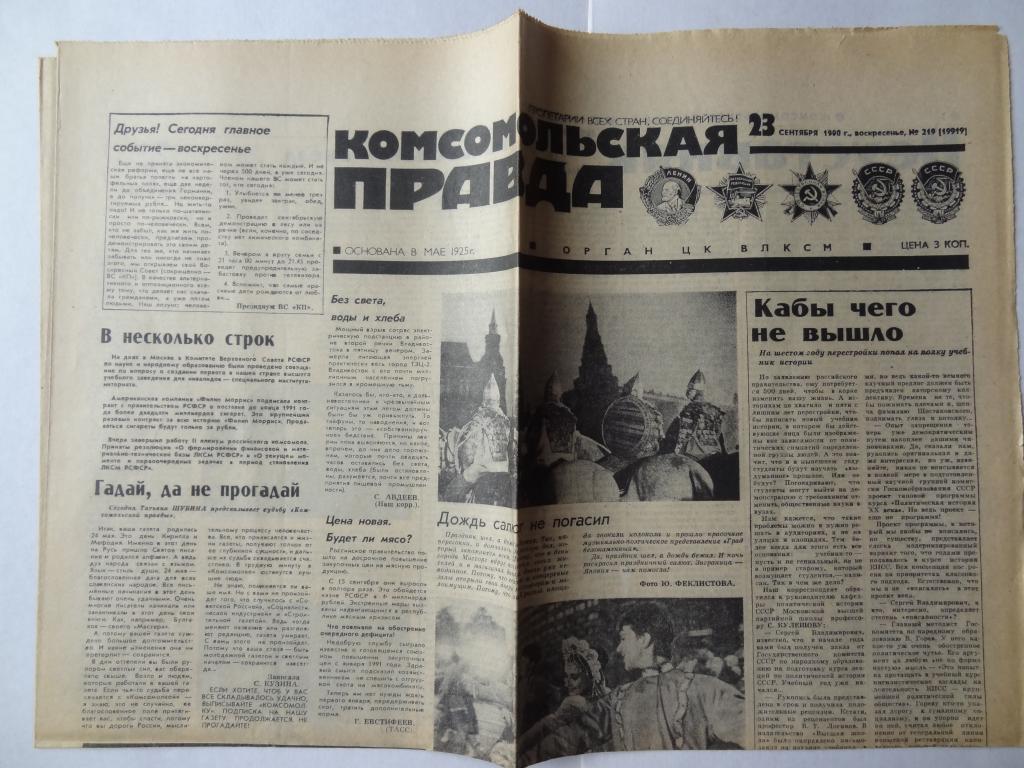 Газета правда последний номер читать. Комсомольская правда 1990 года. Газета Комсомольская правда 1987. Комсомольская правда 1990 год архив. Комсомольская правда 1980 года.