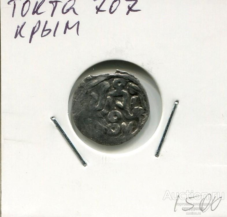 Золотая орда. Токта. Данг 707 г.х, чекан Крым. Серебро 635
