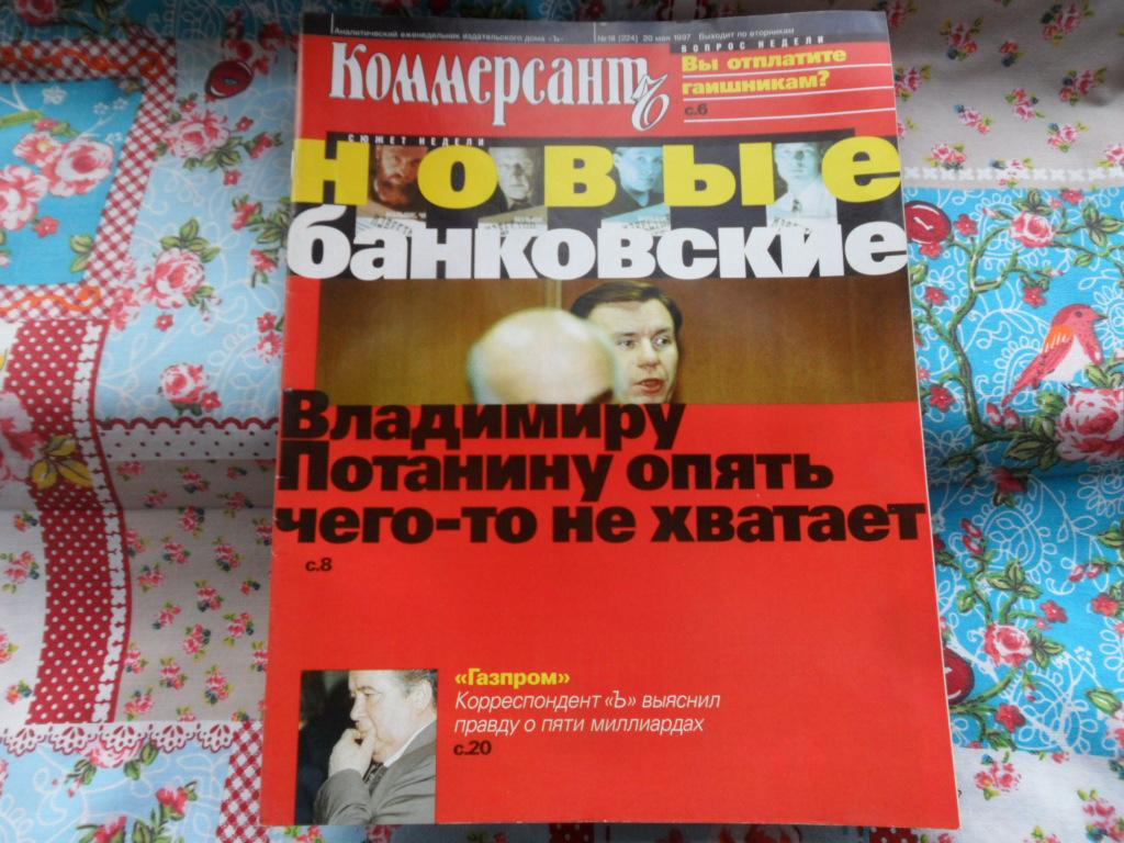 Журнал  "Коммерсантъ" № 18 - 1997 г.