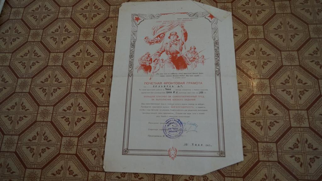 Почетная фронтовая грамота. Перевыполнение плана 1943 г