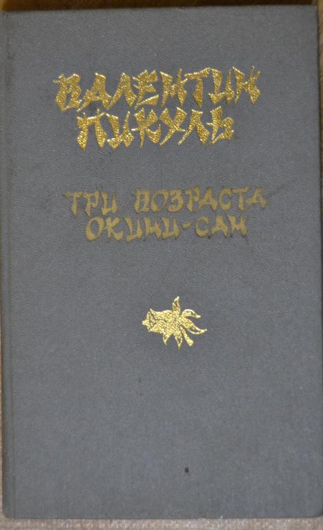 Пикуль Валентин - Три возраста Окини-Сан.Издательство Туркменистан 1989 г - 22