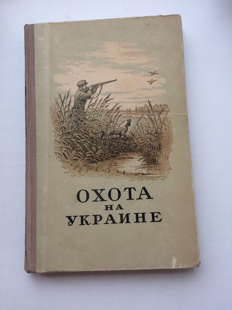 Книга Охота на Украине. 1954 год ГОССЕЛЬХОЗИЗДАТ УССР.