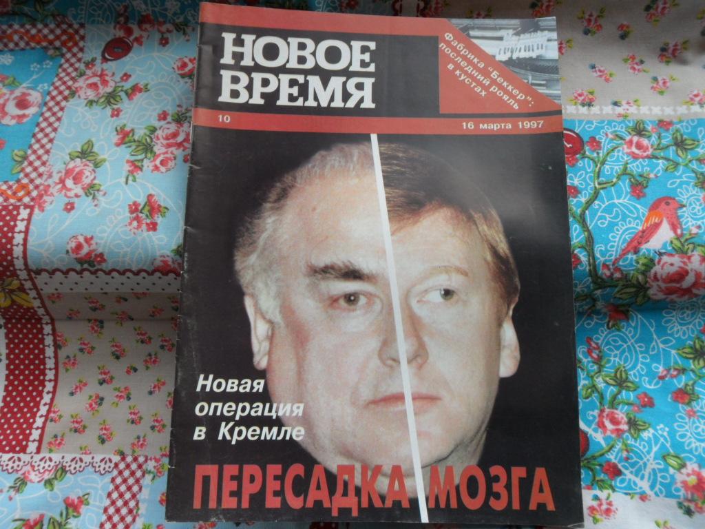 Журнал  "Новое Время" № 10 (2690) - 1997 г.