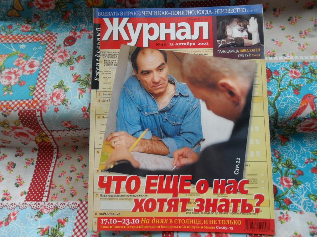 Журнал "Еженедельный Журнал" № 40  - 2002 год.