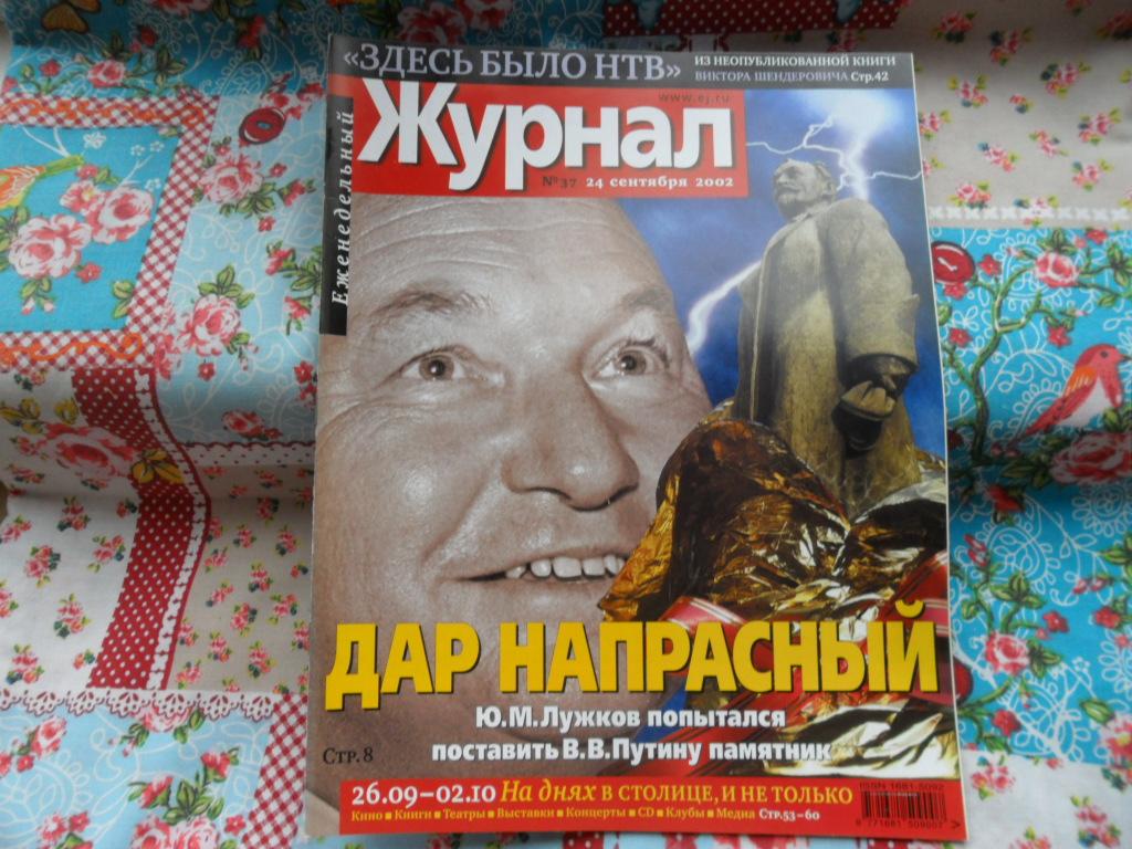 Журнал "Еженедельный Журнал" № 37  - 2002 год.