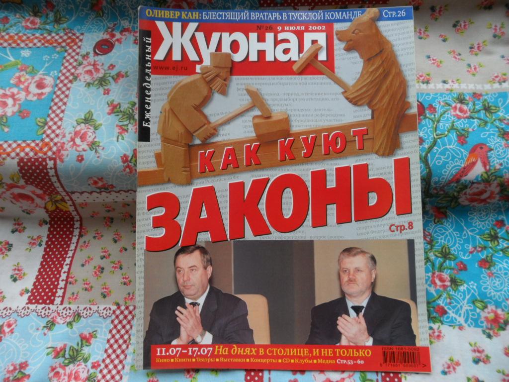Журнал "Еженедельный Журнал" № 26  - 2002 год.