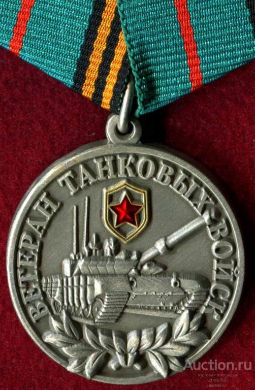 ВЕТЕРАН ТАНКОВЫХ ВОЙСК С ДОК