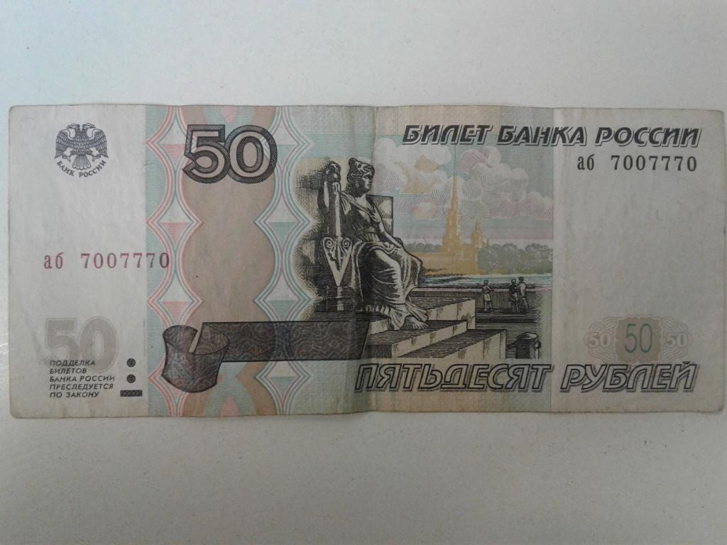 Сколько стоят пятьдесят рублей. 50 Рублей 2001 года. 50 Рублей 1997 года. 50 Рублей 2001 года модификации. Банкнота 50 рублей 1997 года.