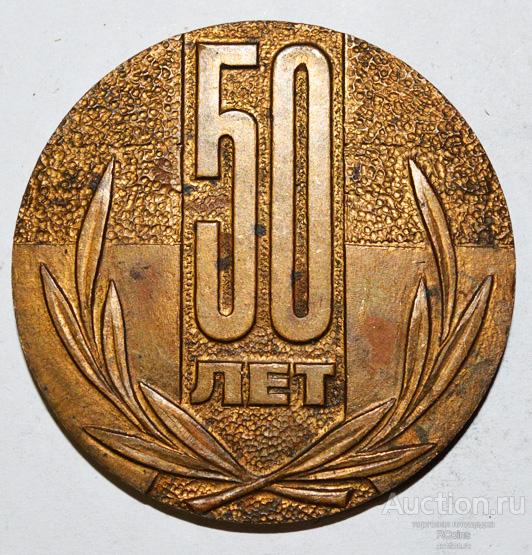50 лет д. Медаль 50 лет ОИИЧ. Медаль 50 лет без фона. Медаль 50 лет контур. Юбилейный знак 50 лет СССР настольная медаль.