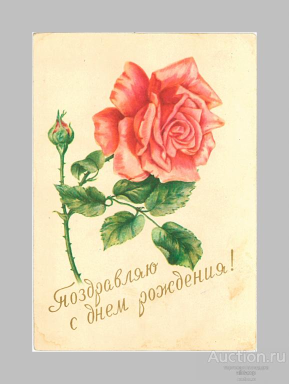 Открытка СССР. Поздравляю с днем рождения! Роза, 1959 г, подписана