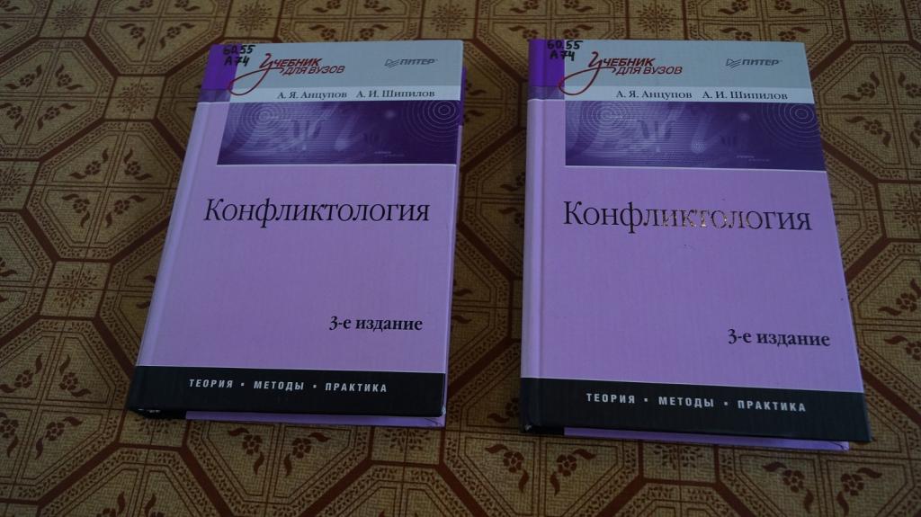 анцупов а я шипилов а и конфликтология