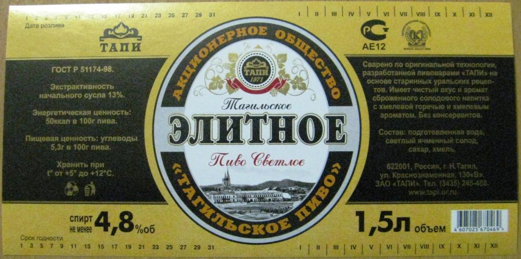 Полутемное пиво марки. Тагильское пиво. Тапи экстракт с1б. Топи тапочку в пол. Тагильское пиво.