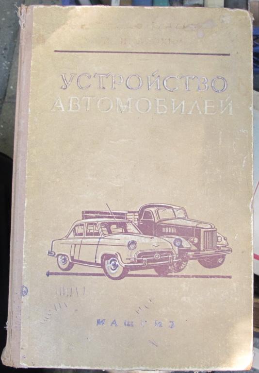 книга Устройство автомобилей,Анохин,Москва,Машгиз,1958 год