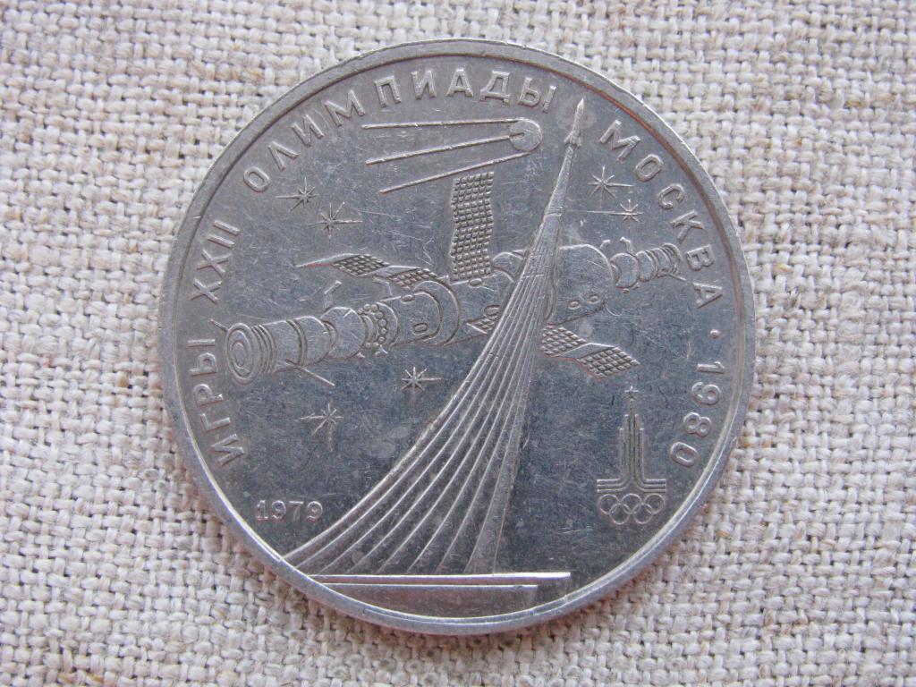 1 рубль 1979 г. Олимпиада Москва-80. Космос