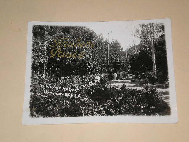 1940 КИСЛОВОДСК Уголок парка Фотооткрытка (1387)