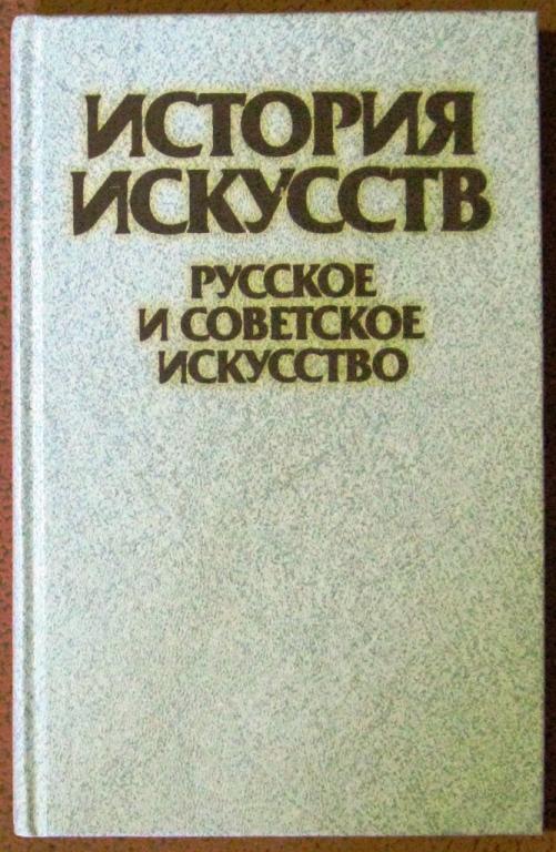 Б08:003 Т.В.ИЛЬИНА, ИСТОРИЯ ИСКУССТВ, РУССКОЕ И СОВЕТСКОЕ ИСКУССТВО, 1989