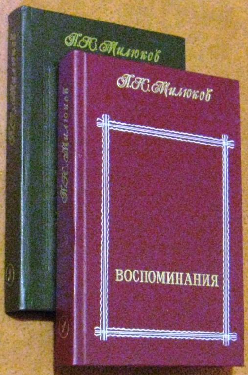 Б08-002 П.Н.МИЛЮКОВ, ВОСПОМИНАНИЯ, 1990, В ДВУХ ТОМАХ