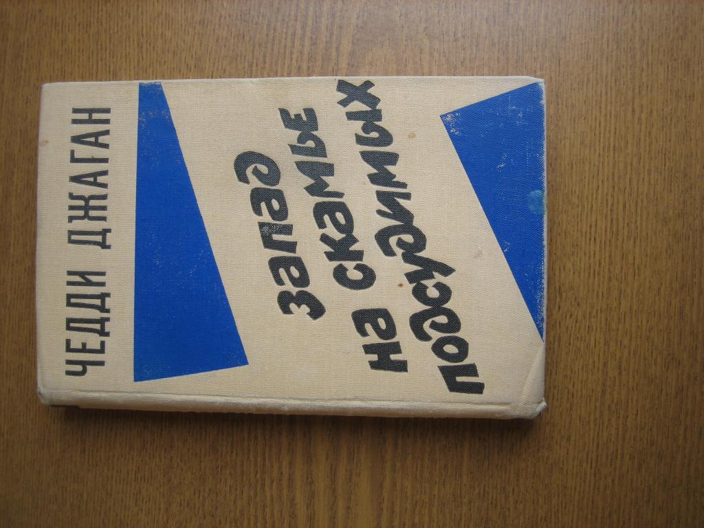 Чедди Джаган "Запад на скамье подсудимых" 1969 г