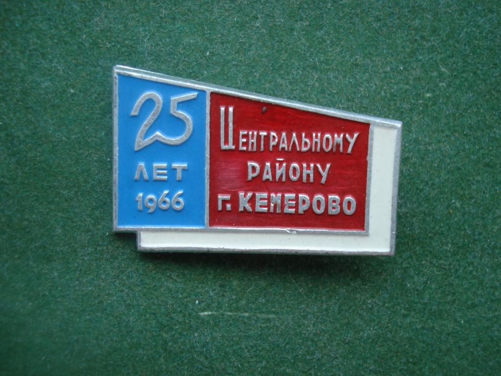 Город КЕМЕРОВО. 25 лет Центральный Район. 1941 - 1966 год.