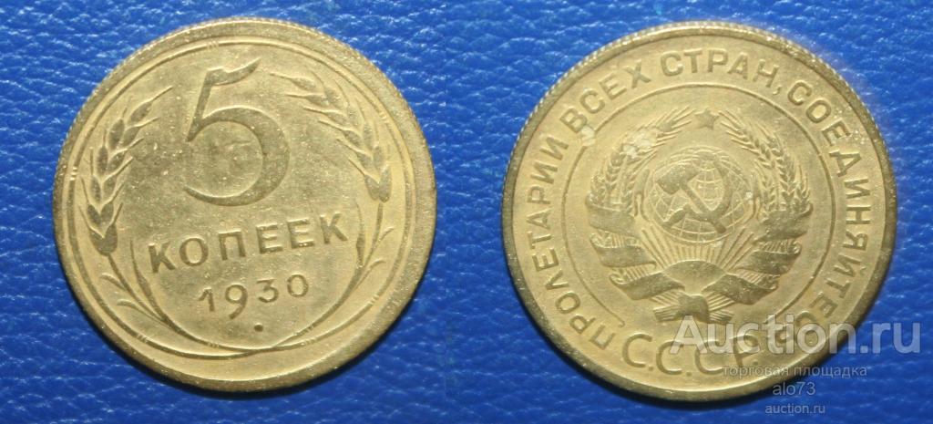 5 копеек 1930 года (3)