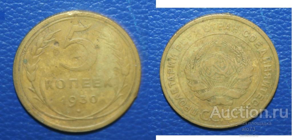 5 копеек 1930 года (2)