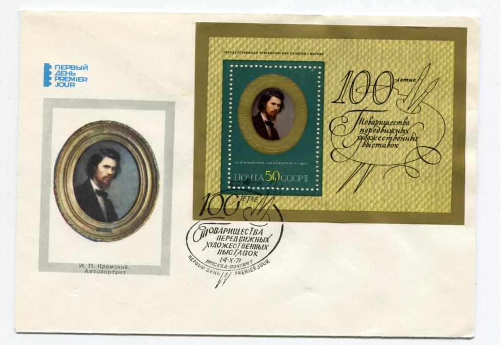 Крамской И. Автопортрет. КПД Спецгашение. Блок. 1971