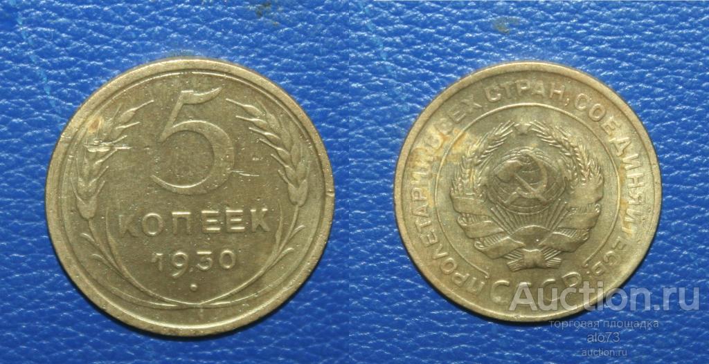 5 копеек 1930 года (5)