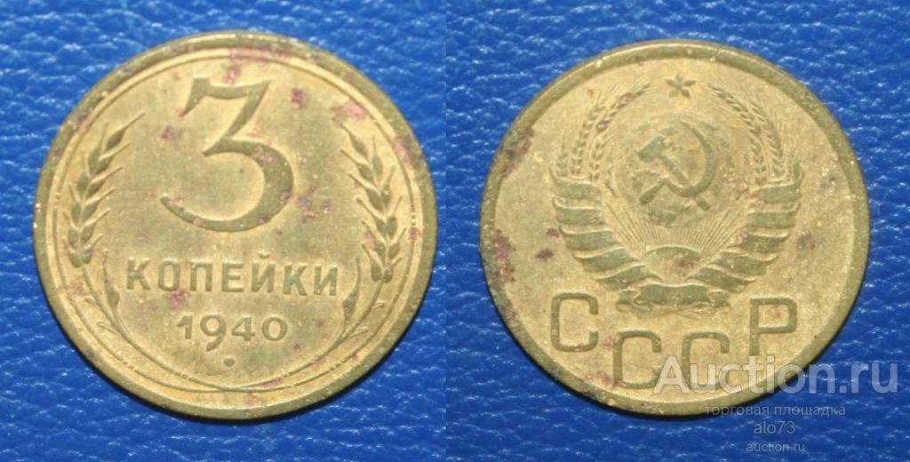 3 копейки 1940 года (3)