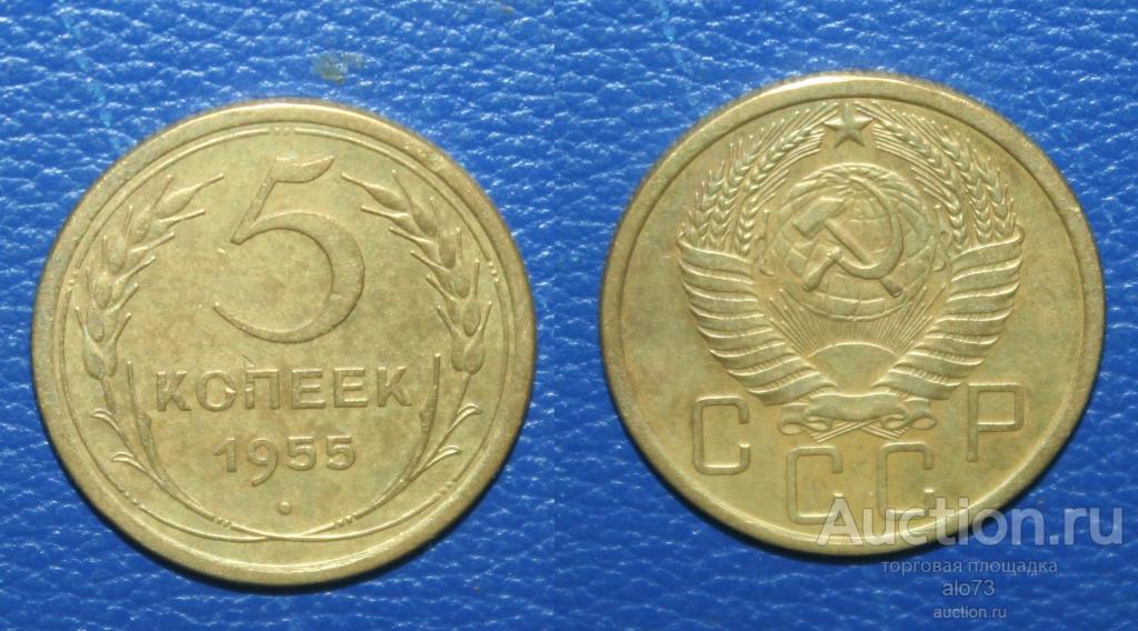 5 копеек 1955 года (2)