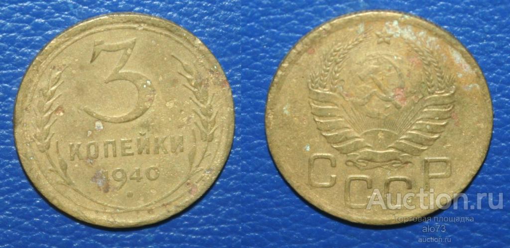 3 копейки 1940 года (2)