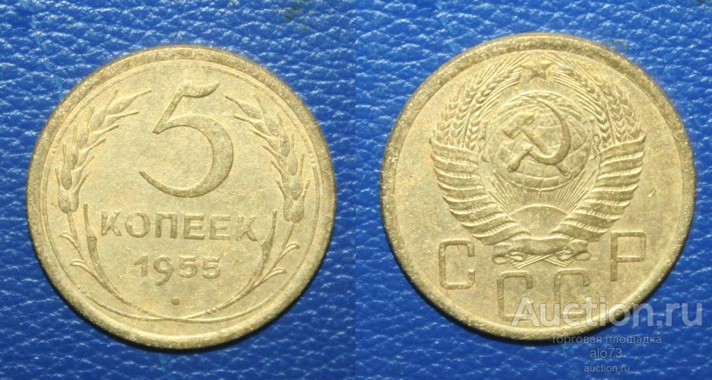 5 копеек 1955 года (1)