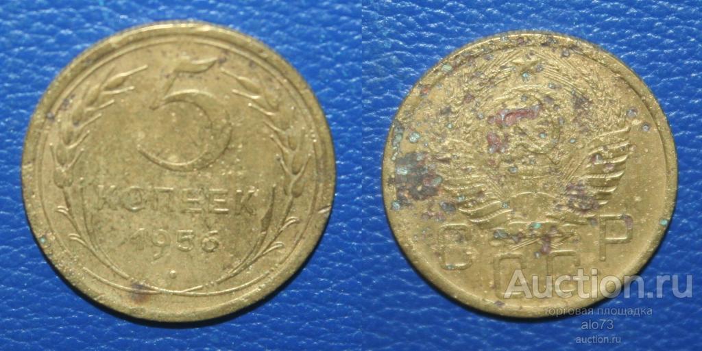 5 копеек 1956 года (2)