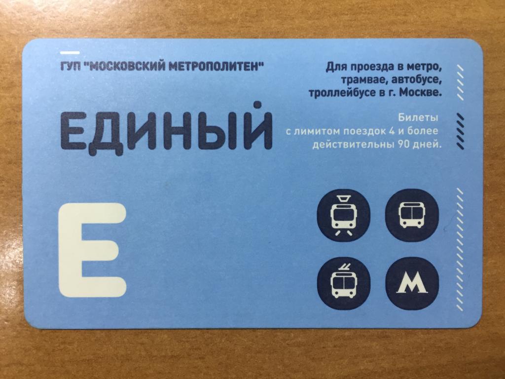 Единый билет в метро