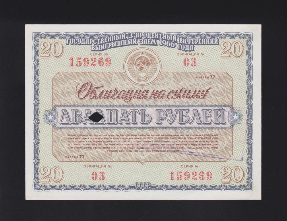 1966 год 20 рублей Облигация «Государственный 3% Заем» Unc