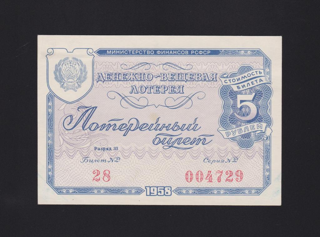 1958 год 5 рублей Денежно-Вещевая Лотерея Unc-