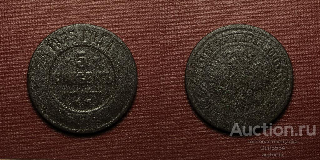 5 копеек 1875 ем  (1270)
