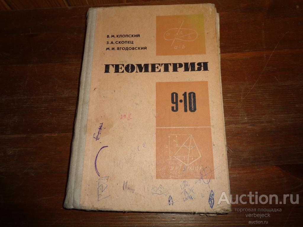 Математика 1986. Геометрия старый учебник. Советский учебник геометрии. Старые учебники. Старые учебники по геометрии.