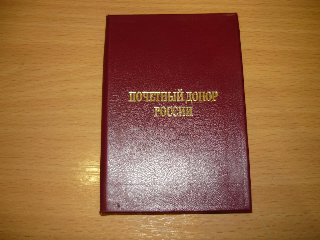 Почетный донор России. 2001 г.