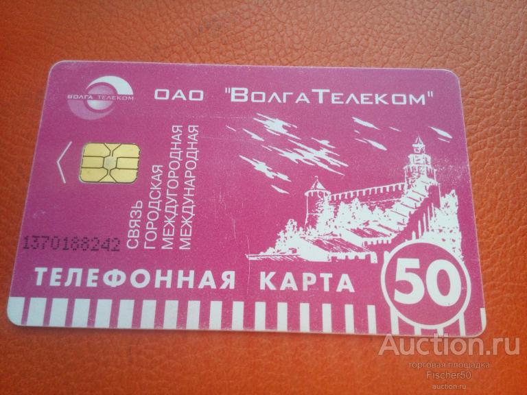 телефонная карта ОАО ВОЛГАТЕЛЕКОМ Нижний Новгород  50 ед. чип картон (к 55)
