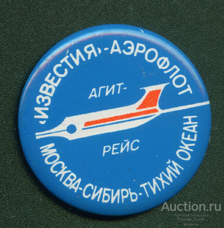 "Известия"-АЭРОФЛОТ агитрейс Москва-Сибирь- Тихий Океан. клеймо NORMA, диаметр 42мм (4806)