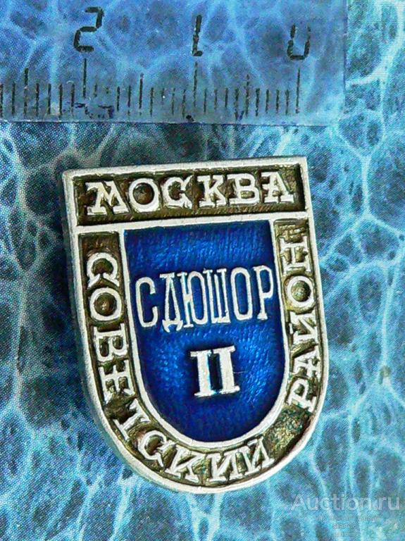 СДЮШОР 2 место Москва Советский район #35